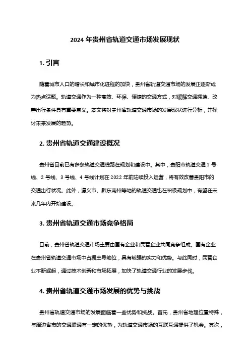 2024年贵州省轨道交通市场发展现状