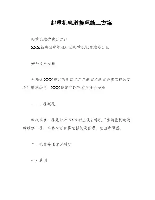 起重机轨道修理施工方案