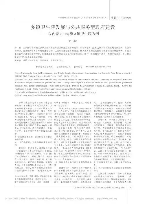 乡镇卫生院发展与公共服务型政府建设_以内蒙古EQ旗A镇卫生院为例