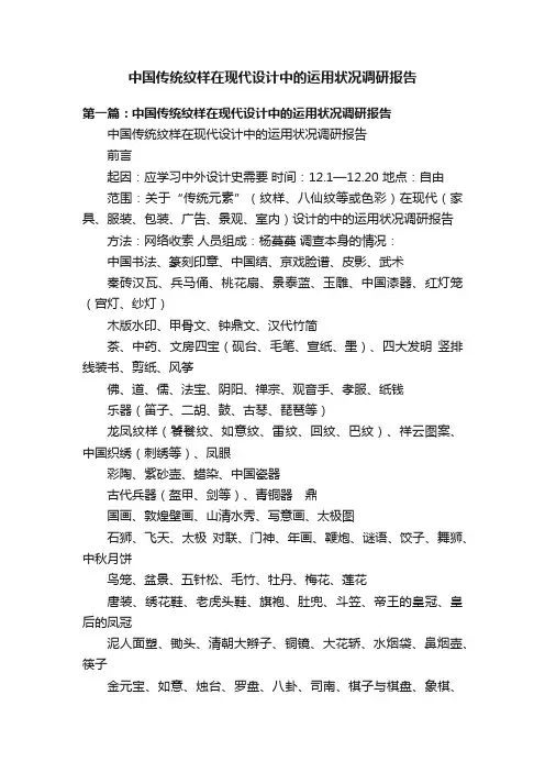 中国传统纹样在现代设计中的运用状况调研报告