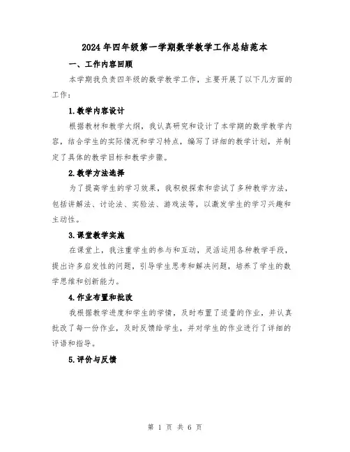 2024年四年级第一学期数学教学工作总结范本(2篇)