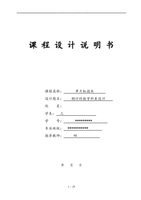 单片机倒计时秒表课程设计报告书