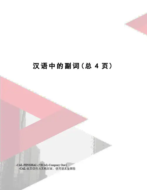 汉语中的副词