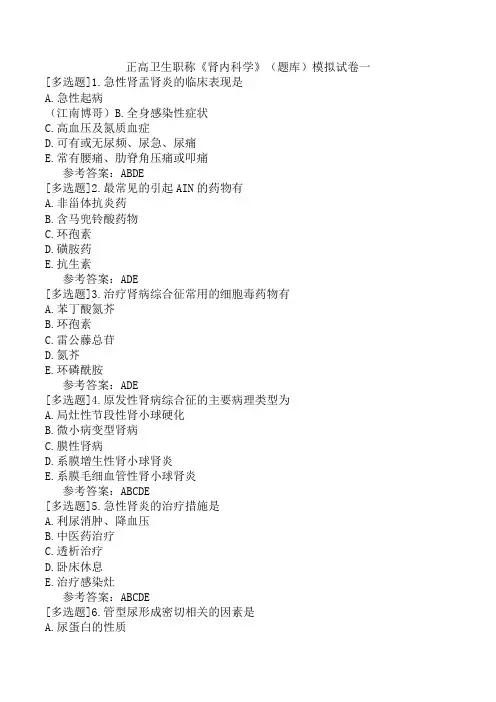 正高卫生职称《肾内科学》(题库)模拟试卷一