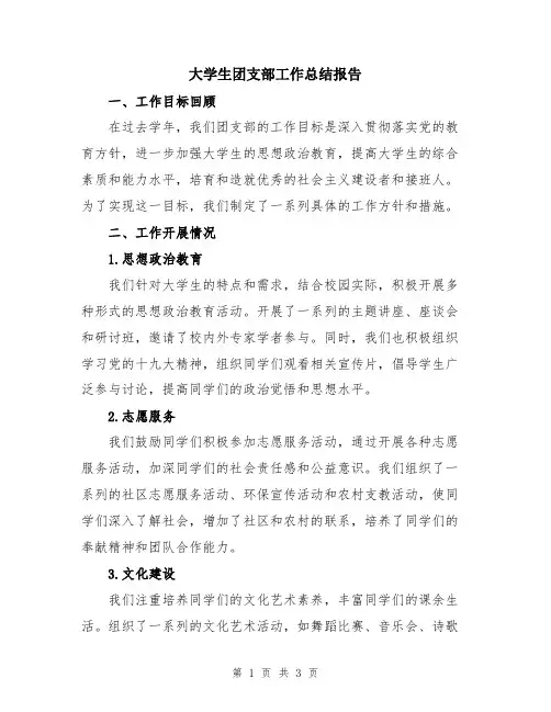 大学生团支部工作总结报告