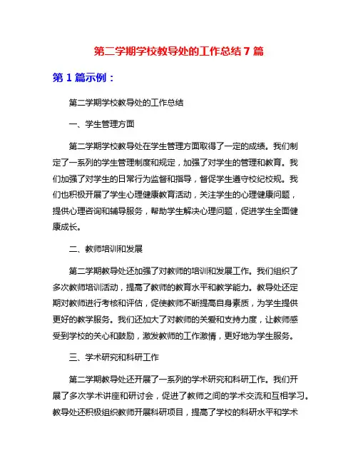 第二学期学校教导处的工作总结7篇