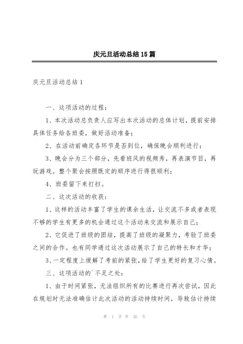 庆元旦活动总结15篇