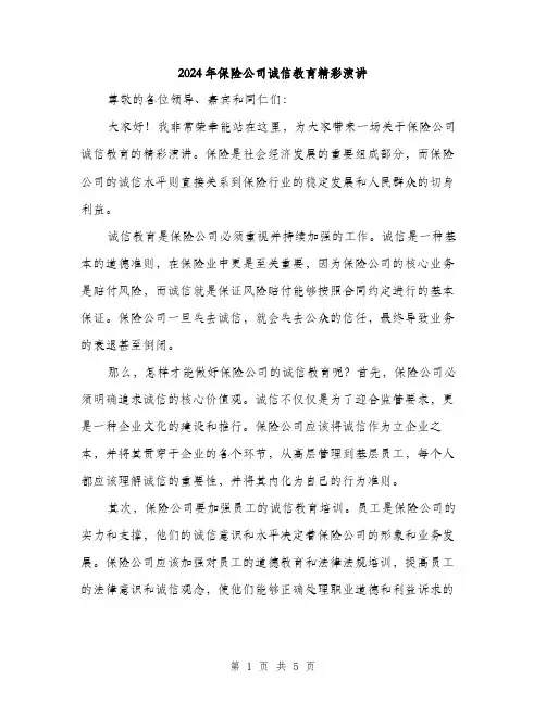 2024年保险公司诚信教育精彩演讲(2篇)