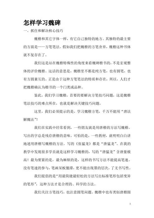 怎样练好魏碑
