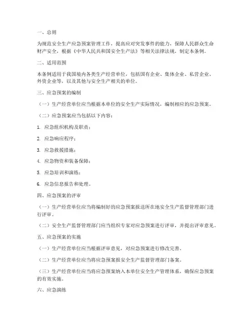 安全生产法应急预案条例