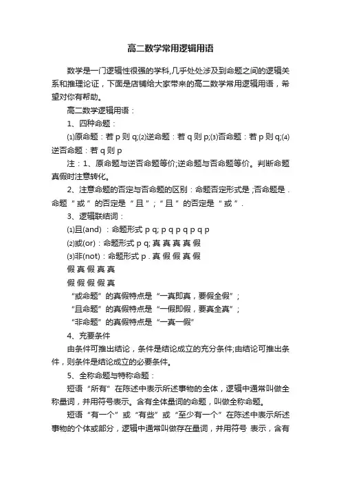 高二数学常用逻辑用语