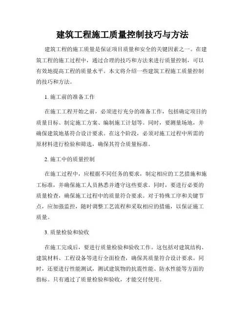 建筑工程施工质量控制技巧与方法