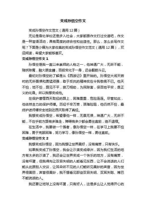 变成孙悟空作文