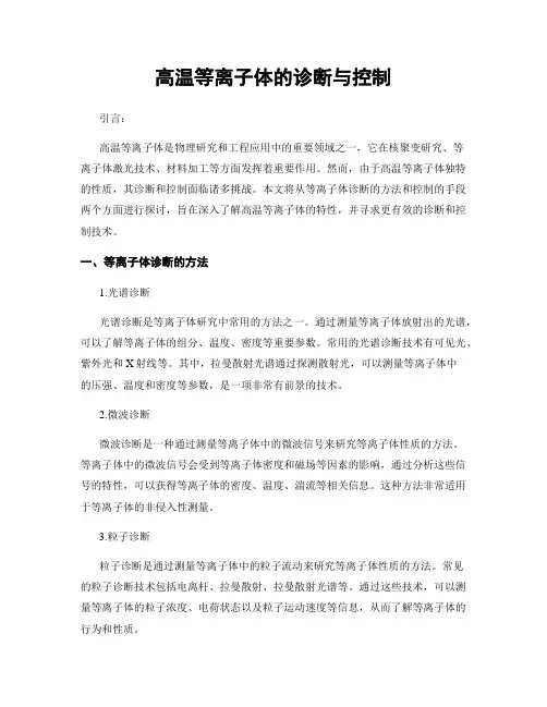 高温等离子体的诊断与控制