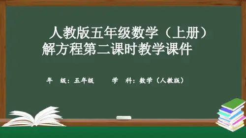 人教版五年级数学(上册)解方程第二课时教学课件