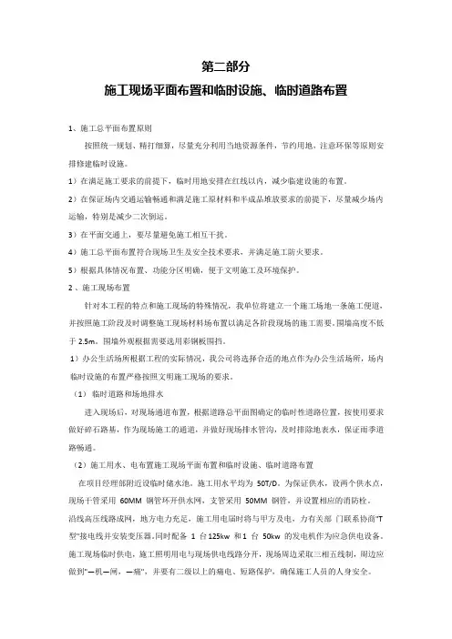 施工现场平面布置和临时设施、临时道路布置