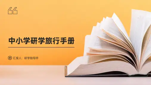 中小学研学旅行手册