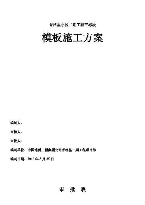香格里小区二期工程三标段模板施工方案