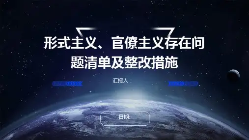 形式主义、官僚主义存在问题清单及整改措施