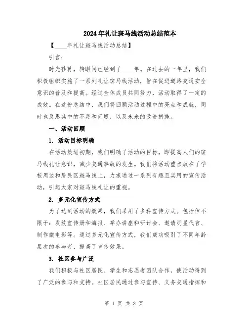 2024年礼让斑马线活动总结范本