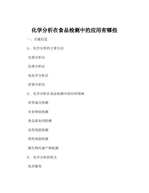 化学分析在食品检测中的应用有哪些
