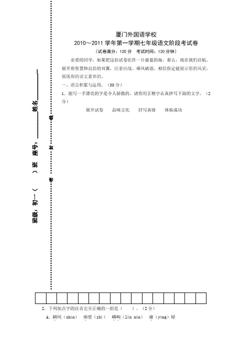 福建省厦门外国语学校七年级第一学期期中考试语文试卷