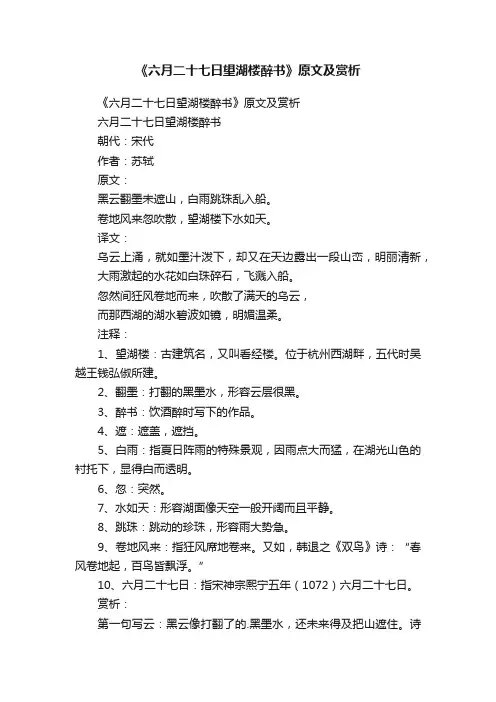 《六月二十七日望湖楼醉书》原文及赏析
