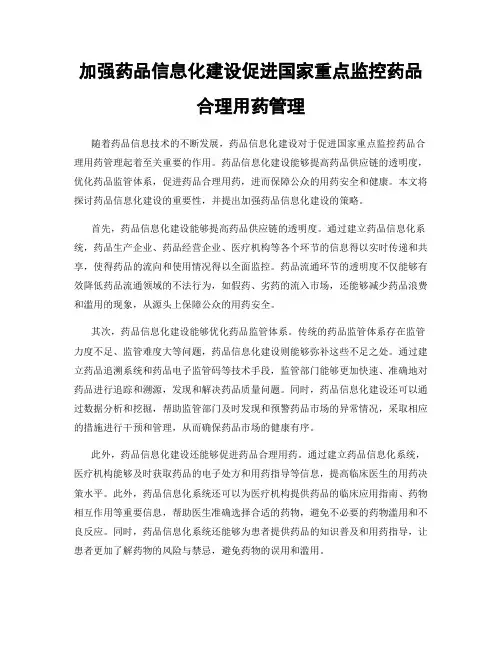 加强药品信息化建设促进国家重点监控药品合理用药管理