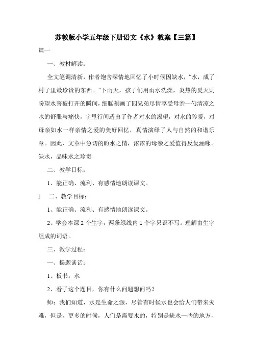 苏教版小学五年级下册语文《水》教案【三篇】.doc