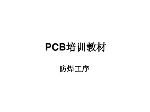 PCB培训教材：防焊工序ppt课件
