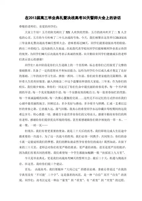 在2013届高三毕业典礼暨决战高考30天誓师大会上的讲话