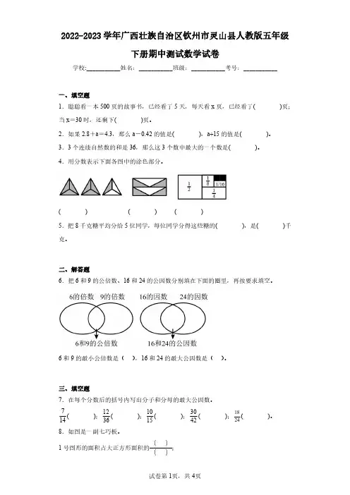 2022-2023学年广西壮族自治区钦州市灵山县人教版五年级下册期中测试数学试卷(含答案解析)