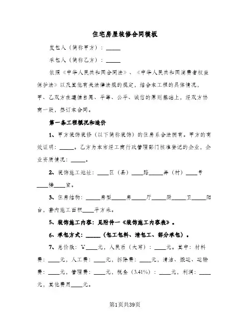 住宅房屋装修合同模板(8篇)