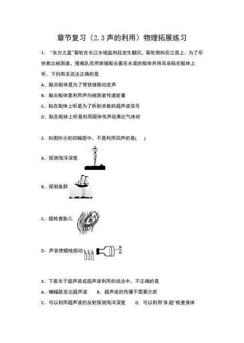 进阶中考2020——章节复习(2.3声的利用)物理拓展练习题