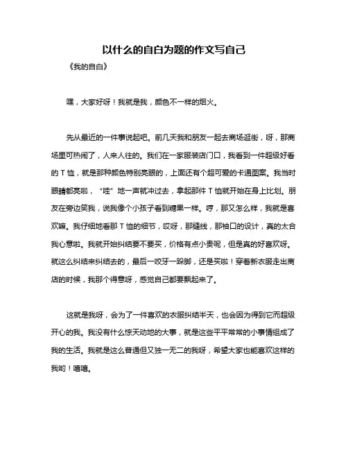 以什么的自白为题的作文写自己