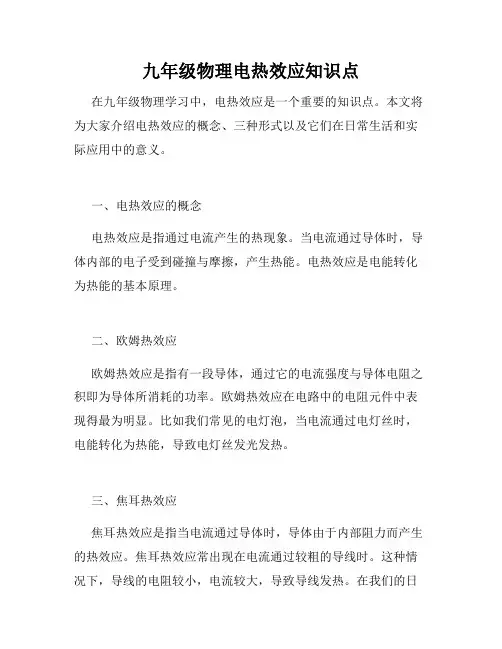 九年级物理电热效应知识点