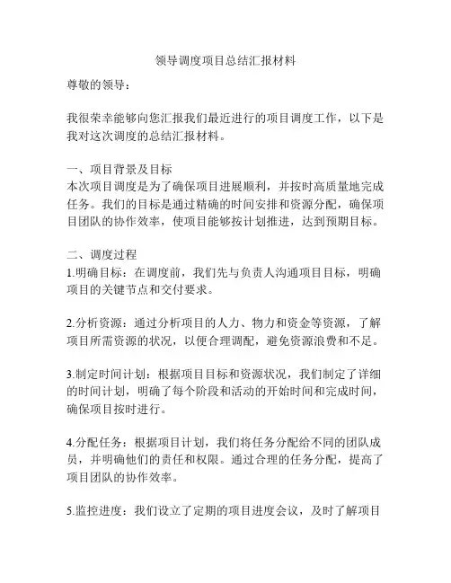 领导调度项目总结汇报材料