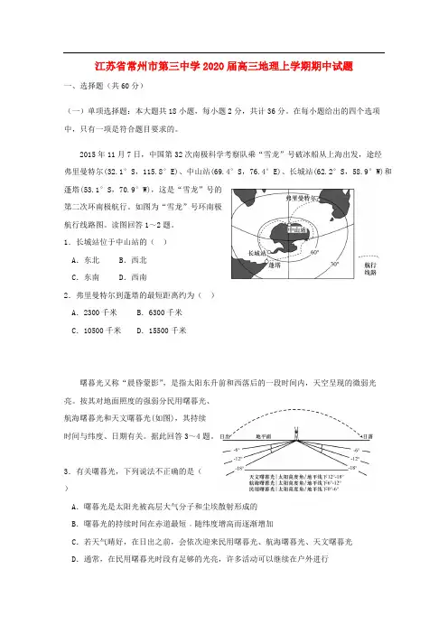 江苏省常州市第三中学2020届高三地理上学期期中试题