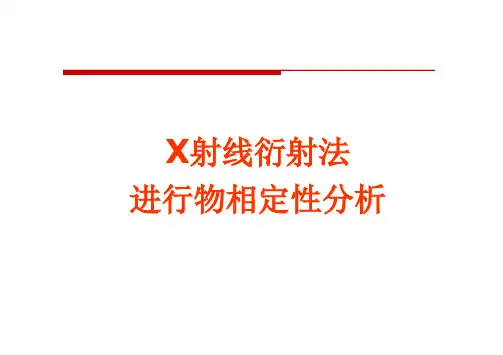 实验：X射线衍射法进行物相定性分析1