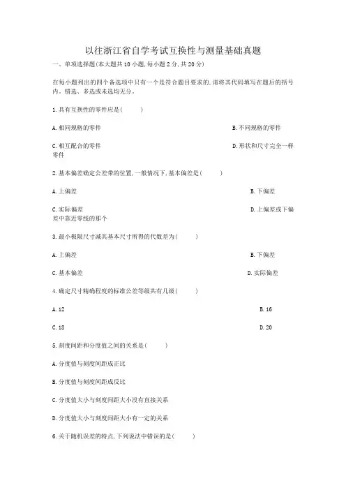 以往浙江省自学考试互换性与测量基础真题