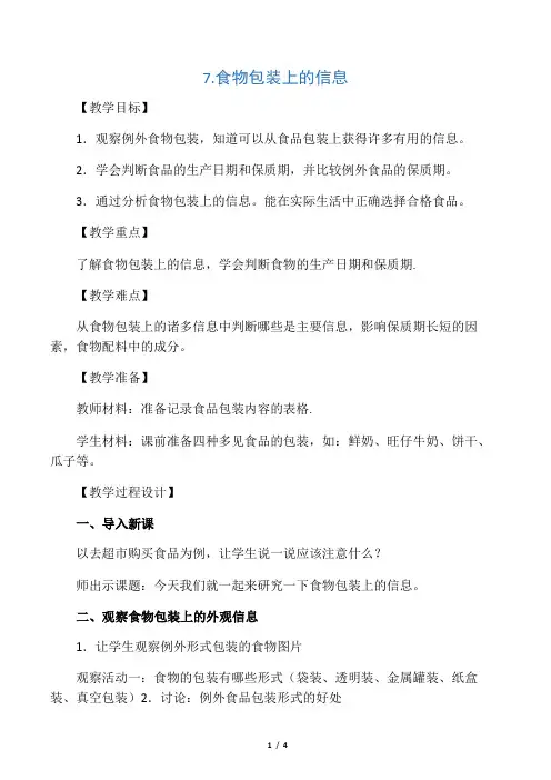 教科版小学科学四年级下册第三单元《食物包装上的信息》教案