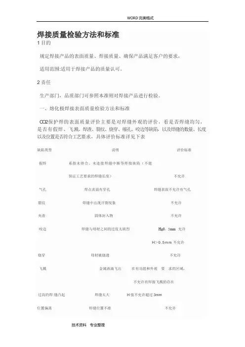 焊接质量检验方法及标准