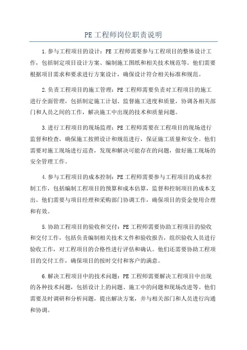 PE工程师岗位职责说明