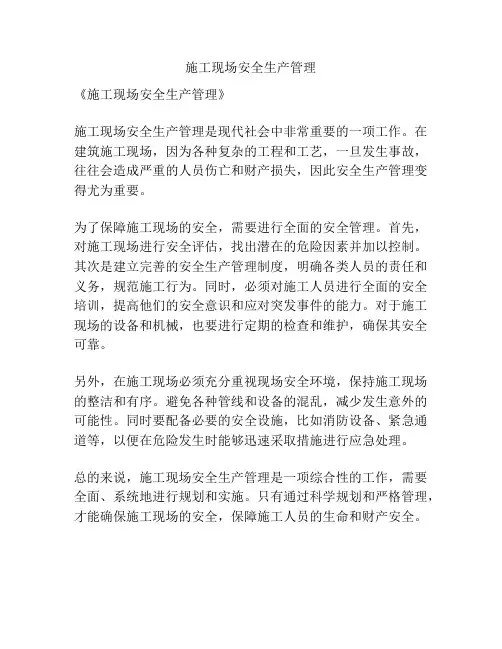 施工现场安全生产管理