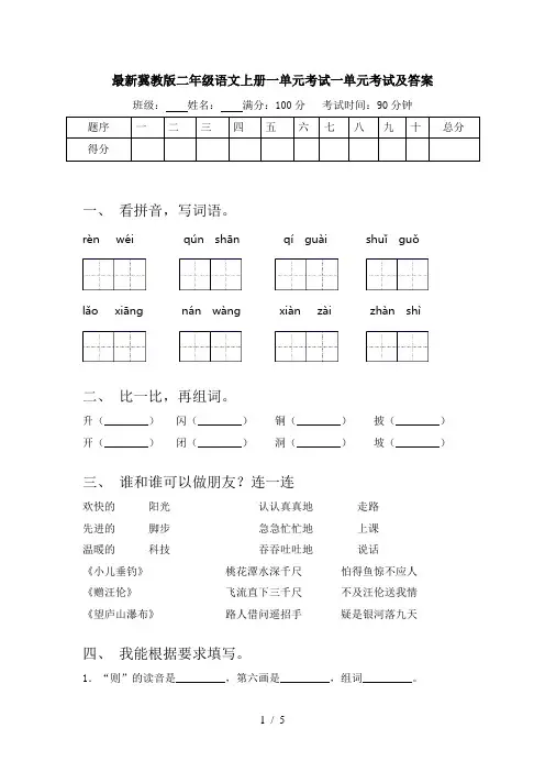 最新冀教版二年级语文上册一单元考试一单元考试及答案