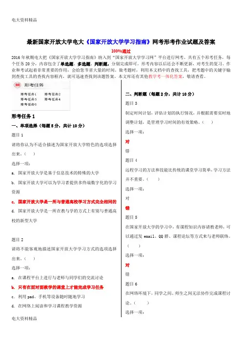 (2020年更新)国家开放大学电大《国家开放大学学习指南》网考形考作业试题和答案
