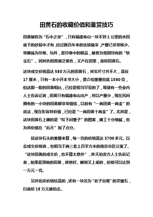 田黄石的收藏价值和鉴赏技巧