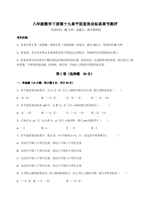 精品试题冀教版八年级数学下册第十九章平面直角坐标系章节测评试卷(含答案详解)