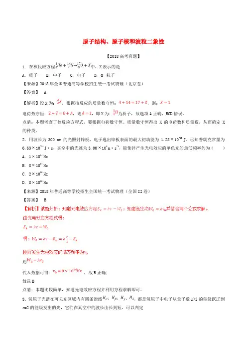 高考物理试题分项解析：原子结构原子核和波粒二象性(含解析)