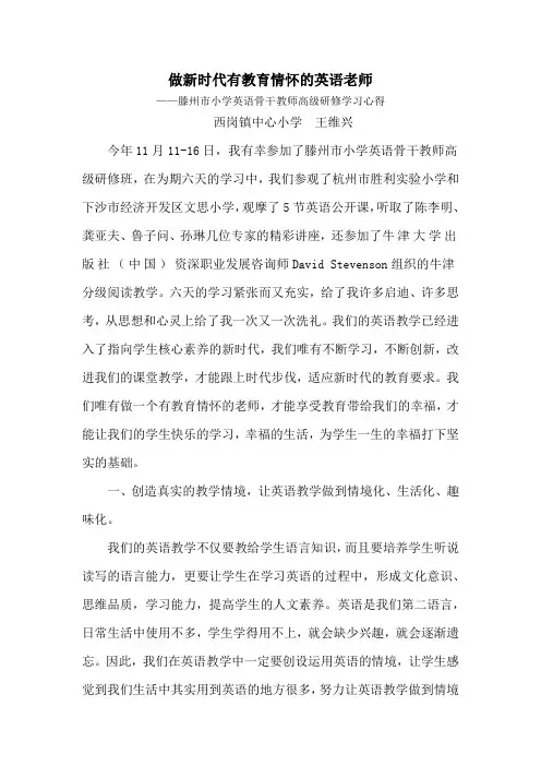 做新时代有教育情怀的英语老师--小学英语教师市级研修心得体会